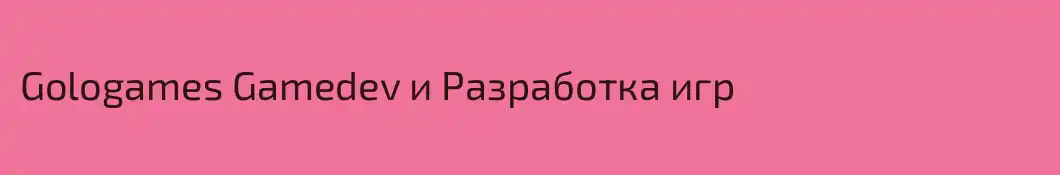 Gologames Gamedev и Разработка игр